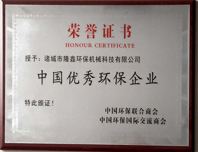 優(yōu)秀環(huán)保企業(yè)
